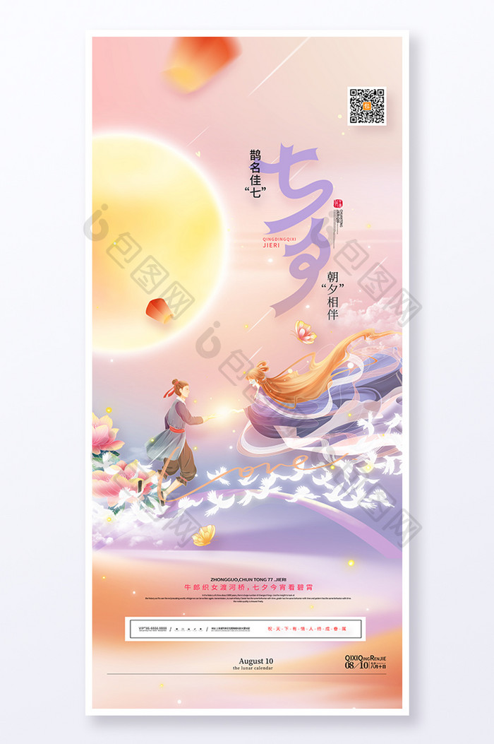 唯美鹊桥牛郎织女浪漫七夕海报