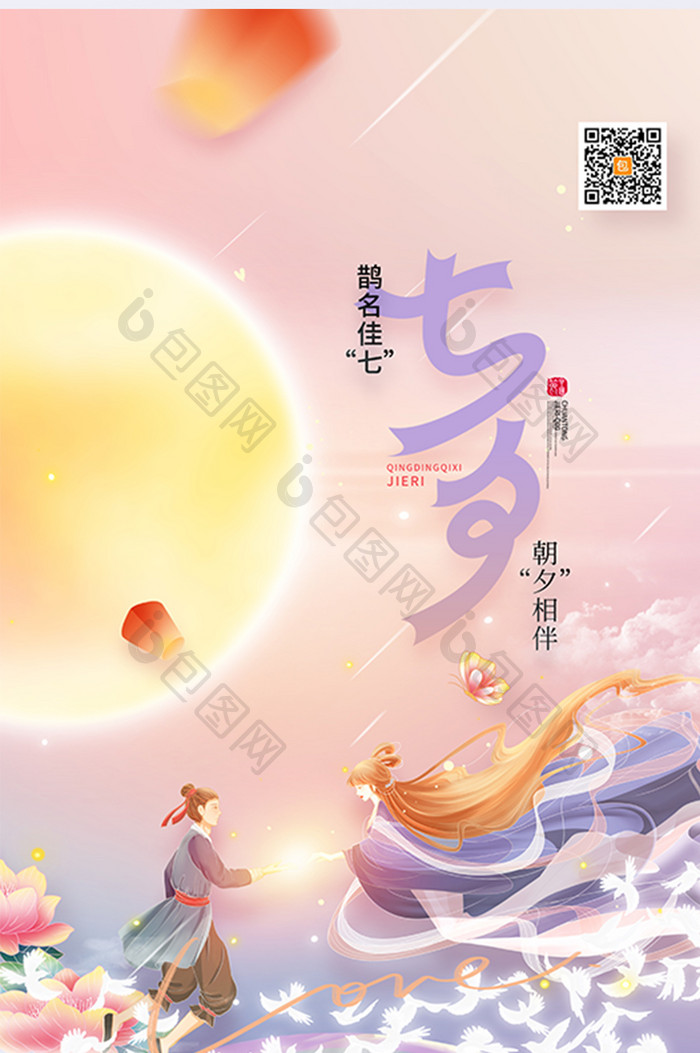 唯美鹊桥牛郎织女浪漫七夕海报