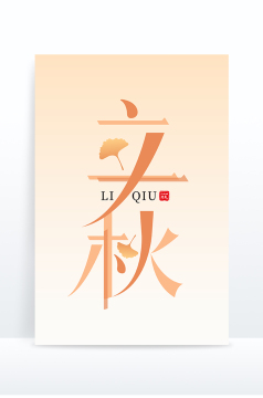 秋天大雁立秋二十四节气