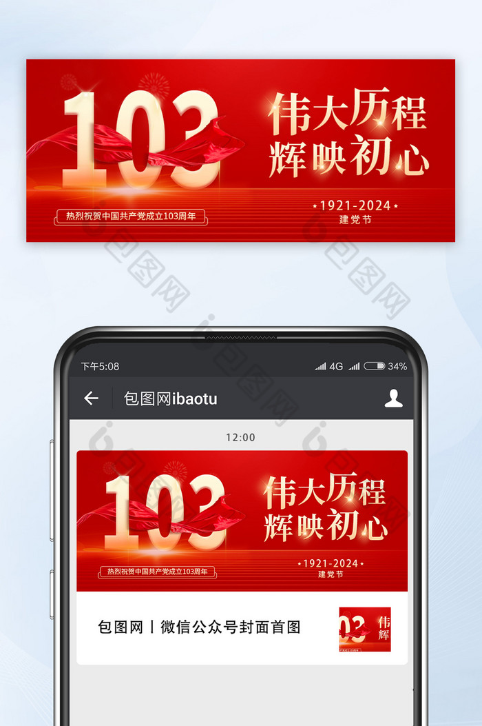 红色大气建党节103公众号首图图片图片