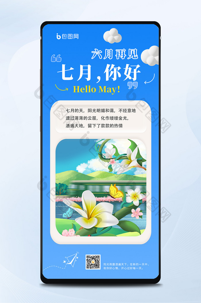 【蓝色创意七月你好问候日签海报】图片下载-包图网