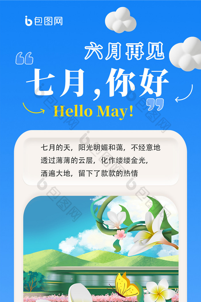 【蓝色创意七月你好问候日签海报】图片下载-包图网