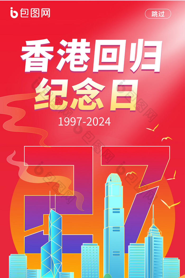手绘风香港回归纪念日海报-包图网