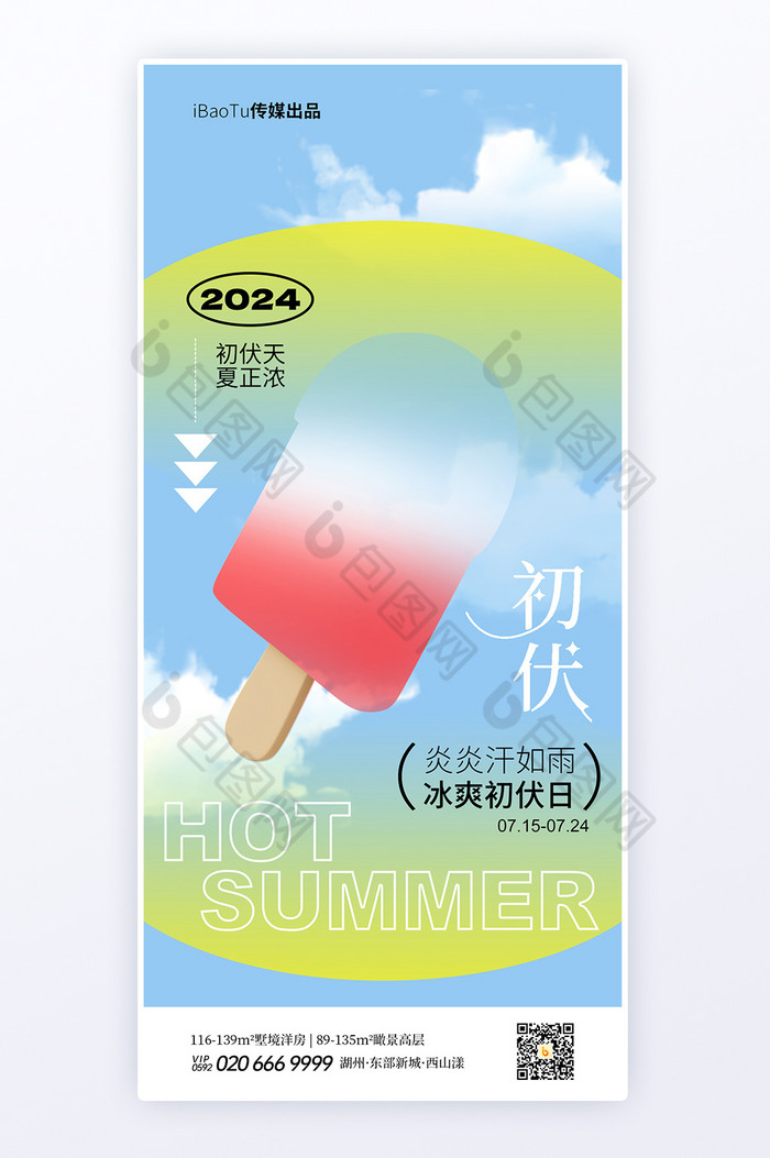 二十四节气初伏酷炫弥散风格海报-包图网