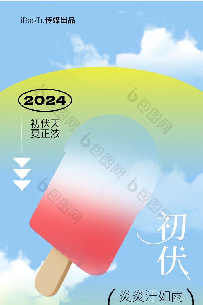 二十四节气初伏酷炫弥散风格海报-包图网