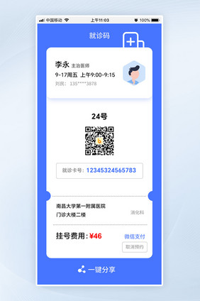 蓝色医院就诊卡挂号二维码页面