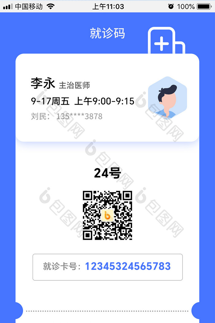 蓝色医院就诊卡挂号二维码页面