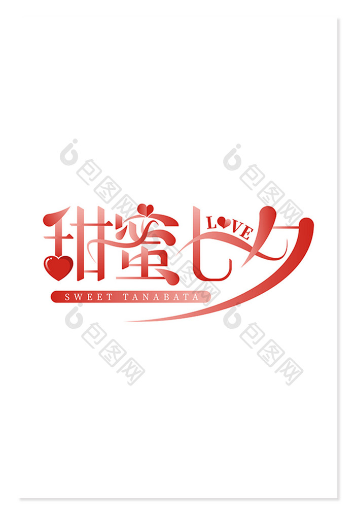 创意字甜蜜七夕艺术字