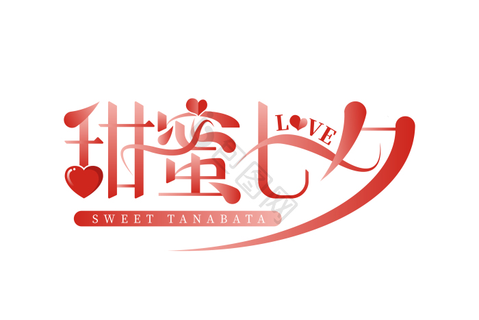 字甜蜜七夕艺术字