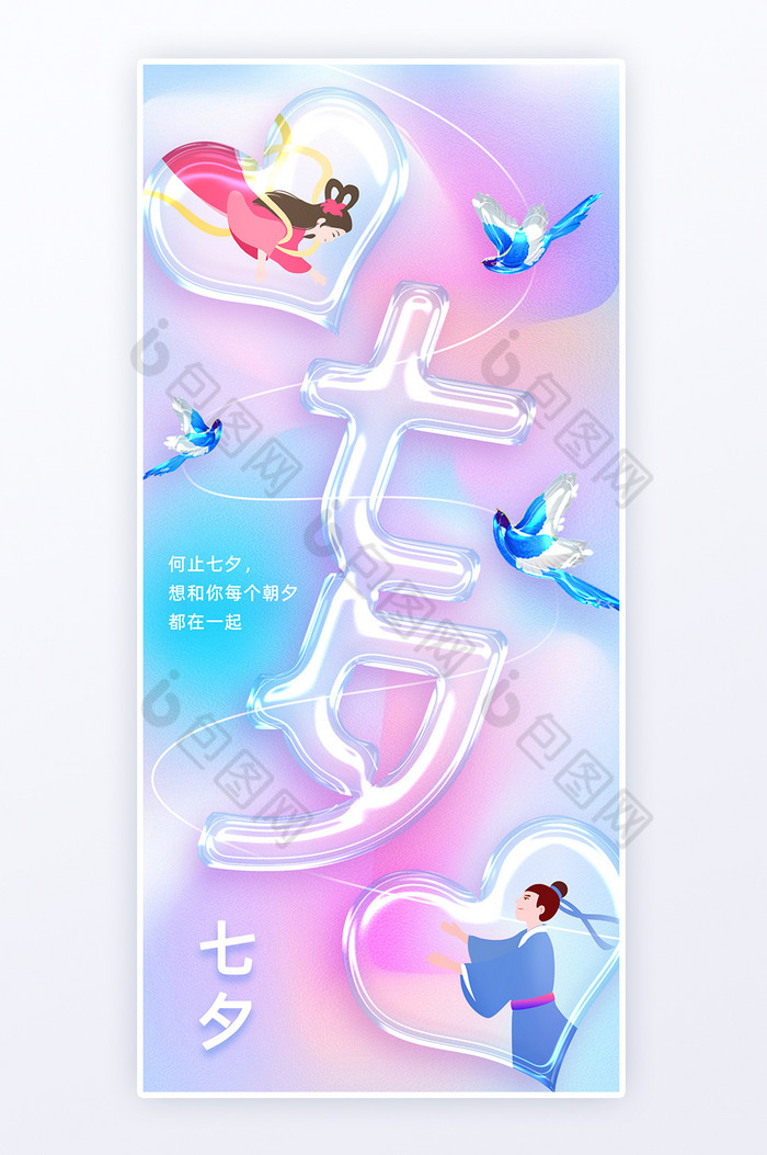 七夕情人节玻璃质感海报h5页面-包图网
