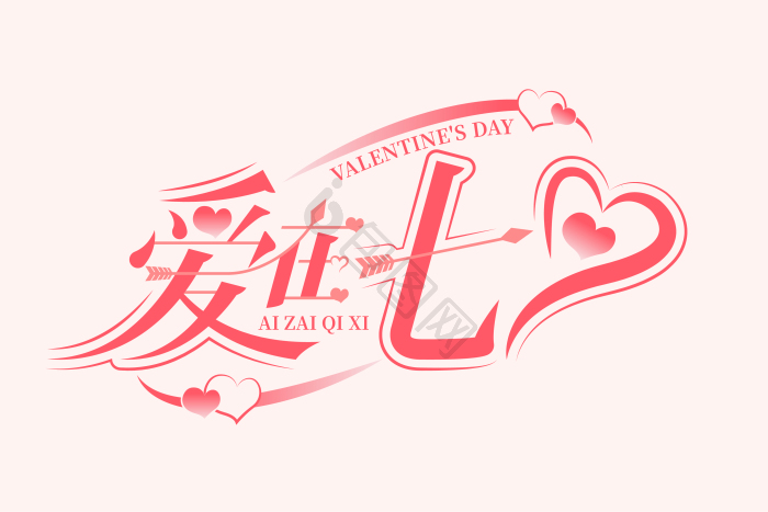 字爱在七夕艺术字