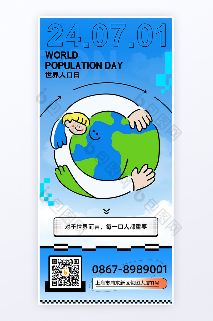 创意个性世界人口日H5海报