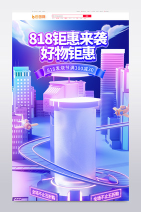 818发烧节创意c4d首页