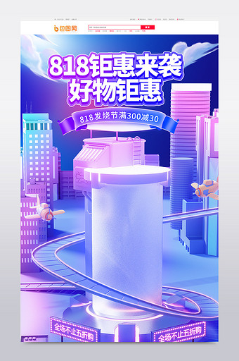 818发烧节创意c4d首页图片