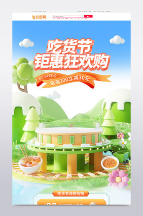 717吃货节创意背景c4d首页