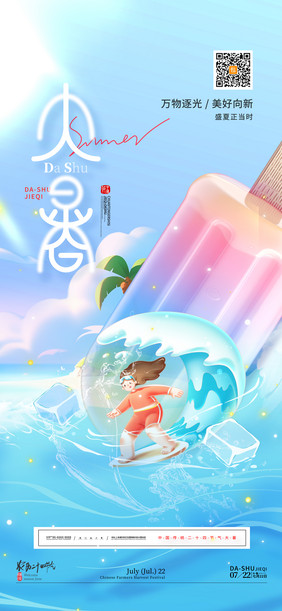 夏天创意冰淇淋冲浪大暑节气海报