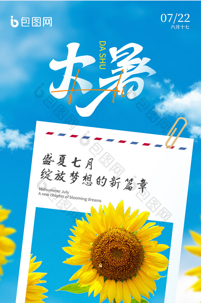 大暑节气夏季宣传摄影图海报