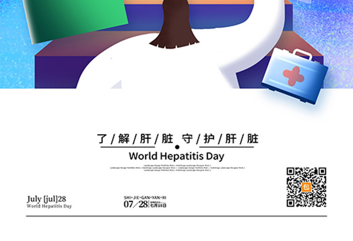 保护肝脏肝炎宣传世界肝炎日海报
