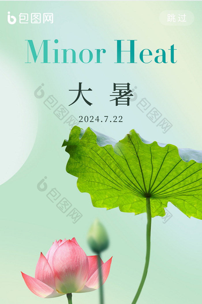 绿色简约大暑节气H5海报