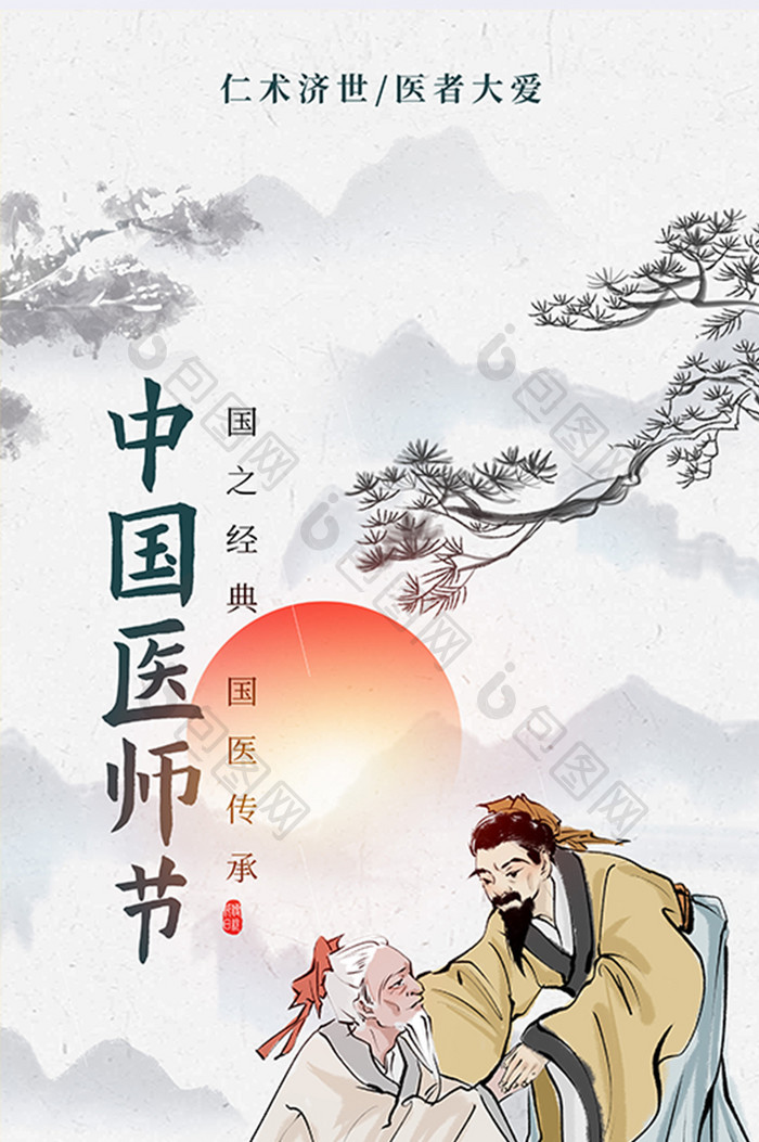 中国医师节中式水墨风海报
