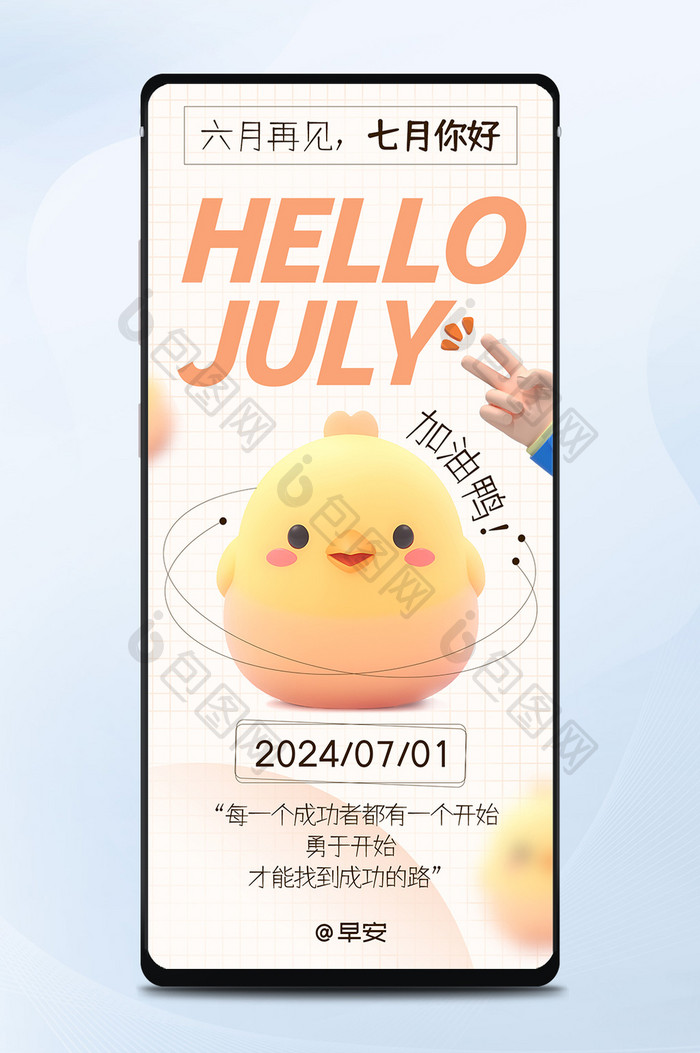 卡通简约小鸡7月你好早安日签