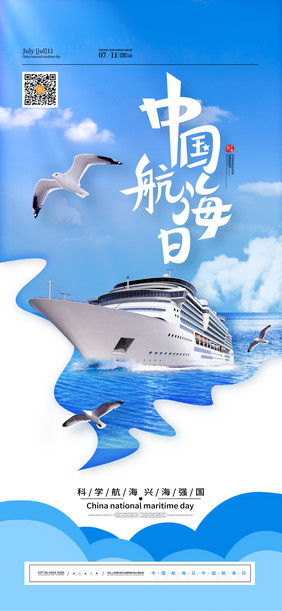 简约蓝天大海中国航海日海报
