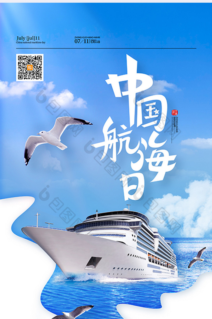 简约蓝天大海中国航海日海报