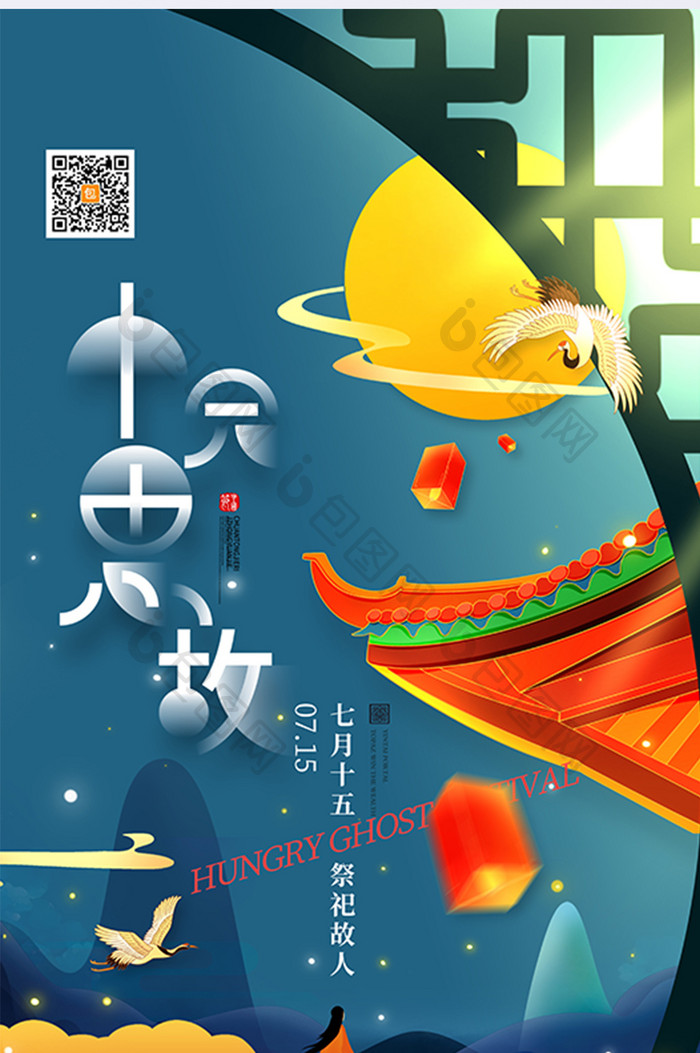 中国风中元节祭祖中元思故海报