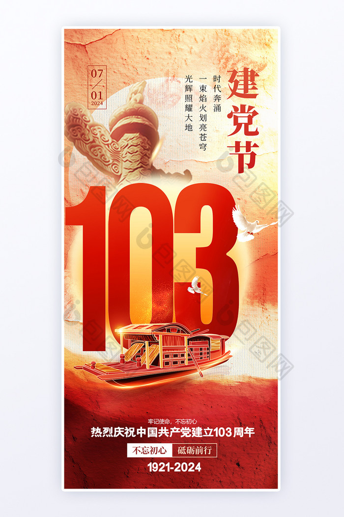 建党节103周年中国风红船党建海报