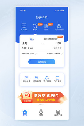 购票出行类火车票机票APP页面