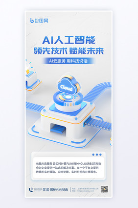 AI人工智能云服务科技海报