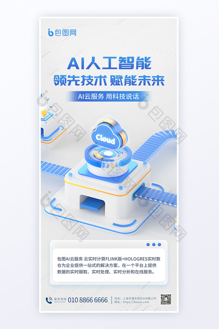 AI人工智能云服务科技海报