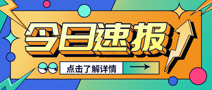 今日速报新闻时事公众号首图图片