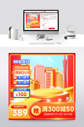 88会员节红色主图3D直通车图