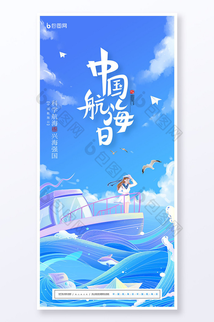 蓝色海洋浪花中国航海日海报