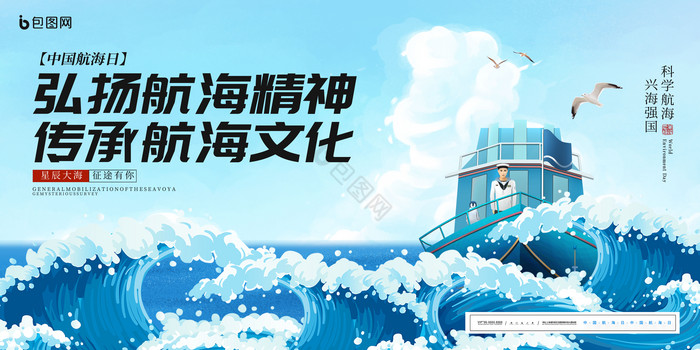 海浪中国航海日展板图片