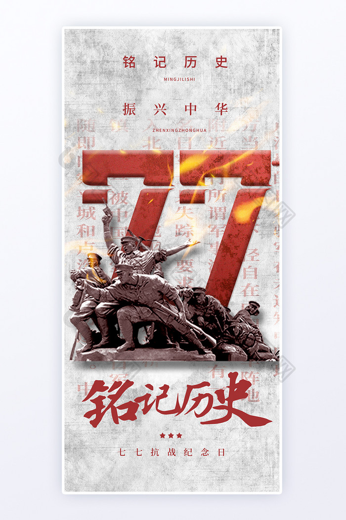 七七抗战纪念日雕塑铭记历史海报