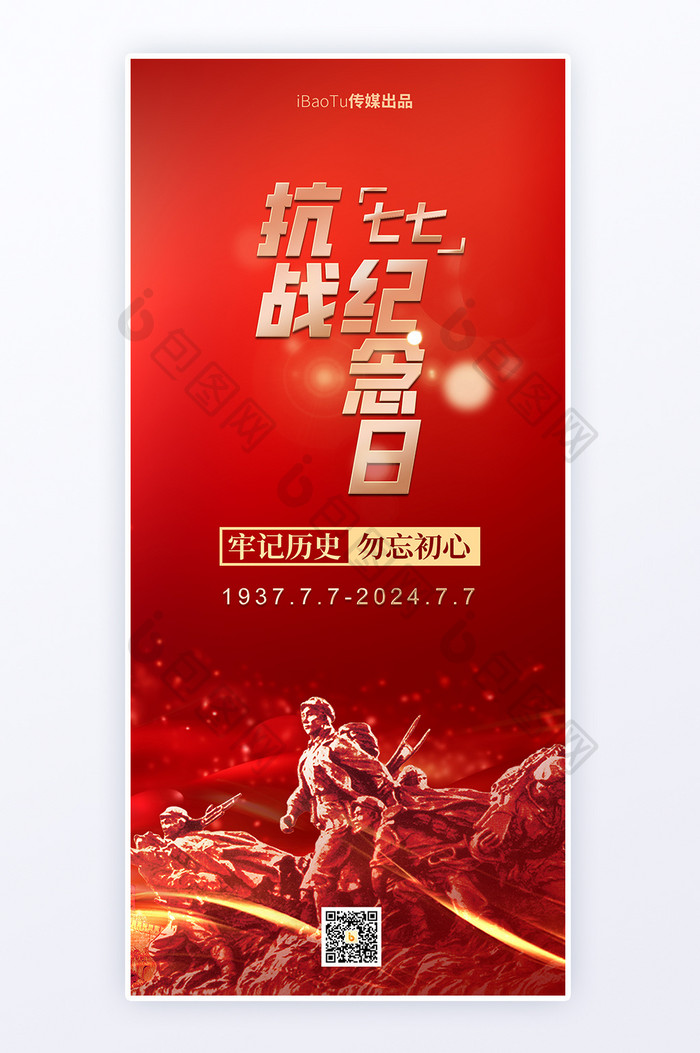 红色七七抗战纪念日党政宣传海报