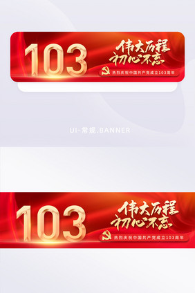 建党节103周年banner