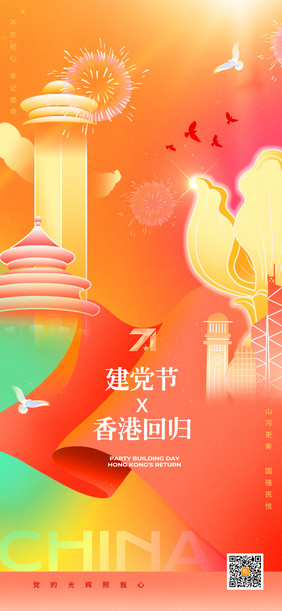 香港回归建党节双节同庆海报