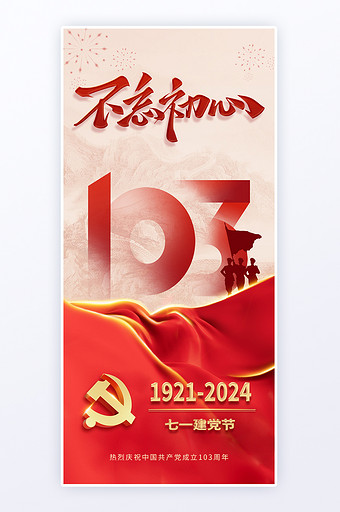 七一建党103周年红色爱国海报图片