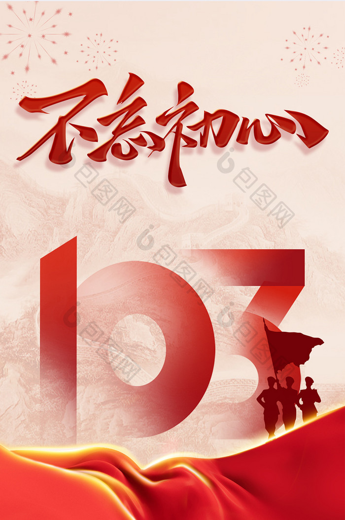 七一建党103周年红色爱国海报