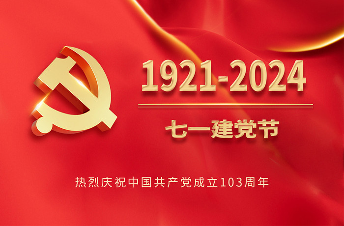 七一建党103周年红色爱国海报