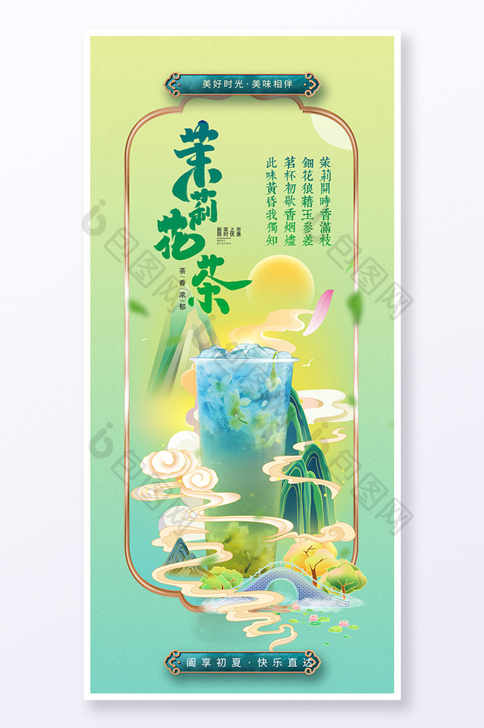 绿色中国风茉莉花茶奶茶美食海报