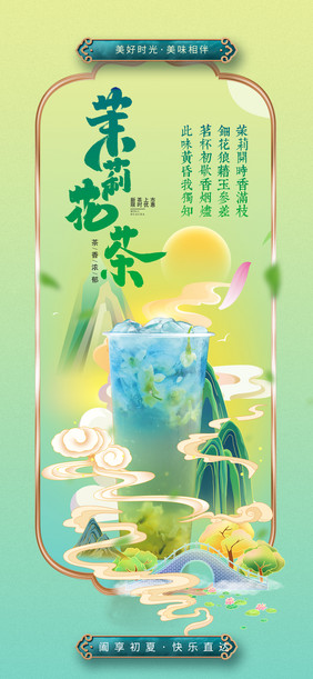 绿色中国风茉莉花茶奶茶美食海报