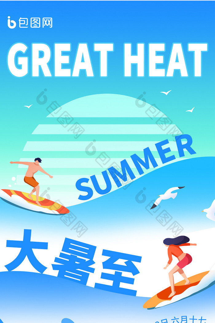 大暑节气夏季宣传海报