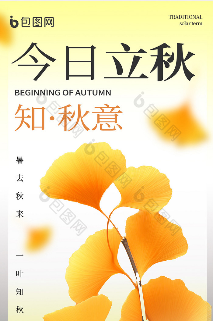 立秋传统节气简约海报图片-包图网企业站