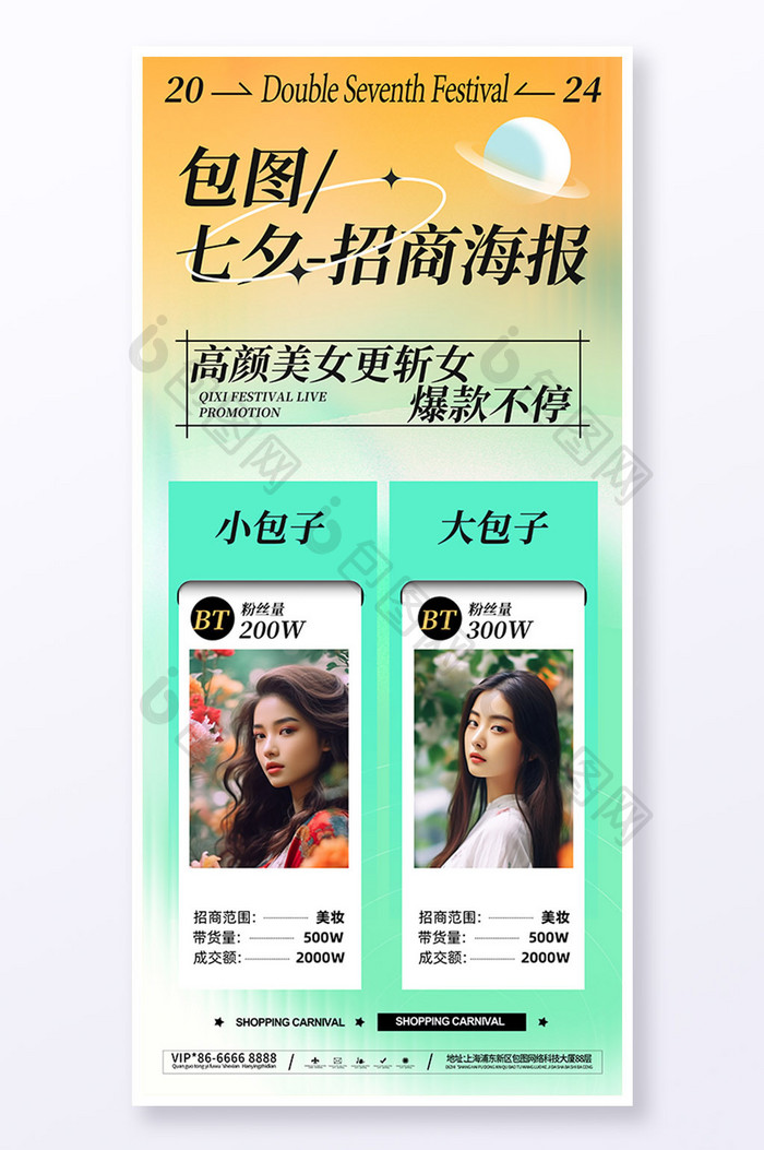简约渐变七夕主播招商活动海报