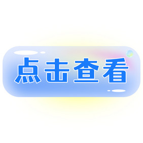 蓝色点击查看水晶夏季按钮GIF