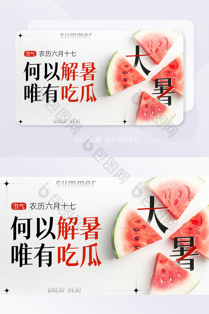 简约西瓜夏日大暑节气宣传祝福